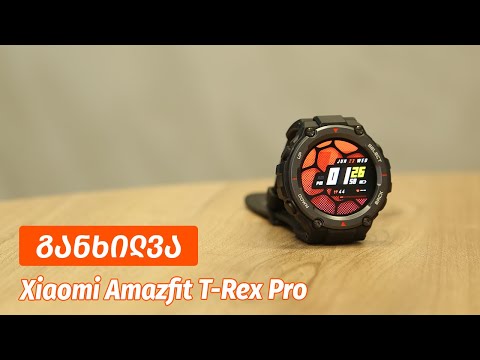 Xiaomi Amazfit T-Rex Pro - ვიდეო განხილვა
